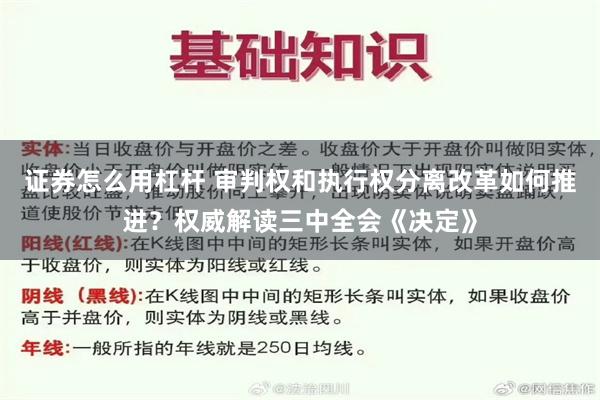 证券怎么用杠杆 审判权和执行权分离改革如何推进？权威解读三中全会《决定》