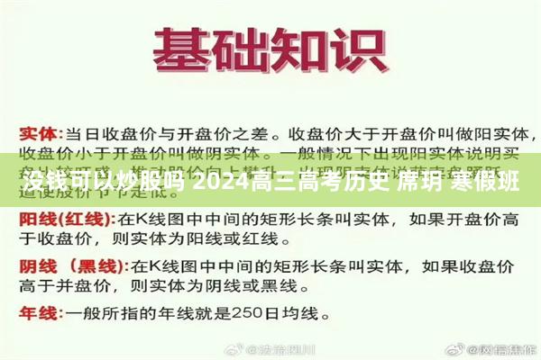 没钱可以炒股吗 2024高三高考历史 席玥 寒假班