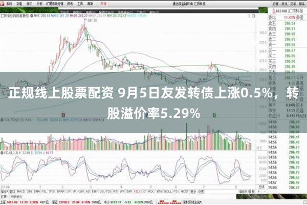 正规线上股票配资 9月5日友发转债上涨0.5%，转股溢价率5.29%