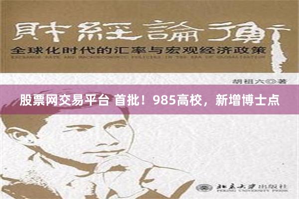 股票网交易平台 首批！985高校，新增博士点