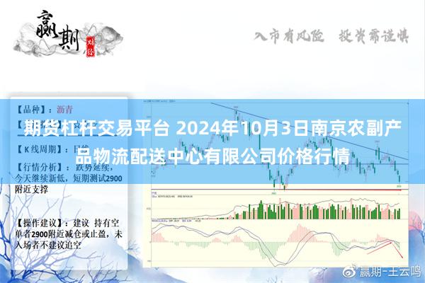 期货杠杆交易平台 2024年10月3日南京农副产品物流配送中心有限公司价格行情