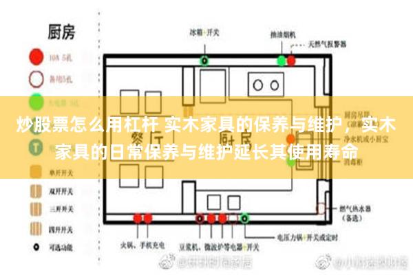 炒股票怎么用杠杆 实木家具的保养与维护，实木家具的日常保养与维护延长其使用寿命