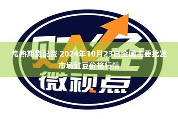 常熟期货配资 2024年10月23日全国主要批发市场豇豆价格行情