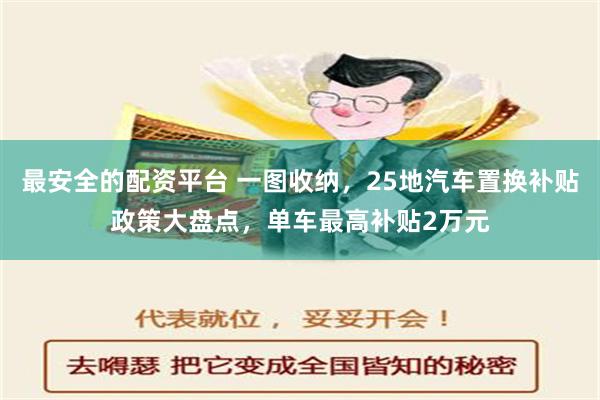 最安全的配资平台 一图收纳，25地汽车置换补贴政策大盘点，单车最高补贴2万元