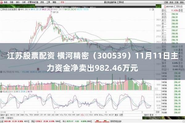 江苏股票配资 横河精密（300539）11月11日主力资金净卖出982.46万元