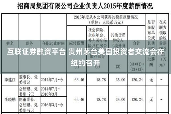 互联证劵融资平台 贵州茅台美国投资者交流会在纽约召开