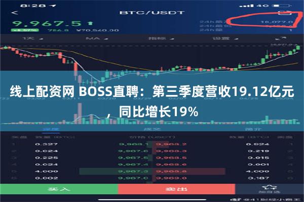 线上配资网 BOSS直聘：第三季度营收19.12亿元，同比增长19%