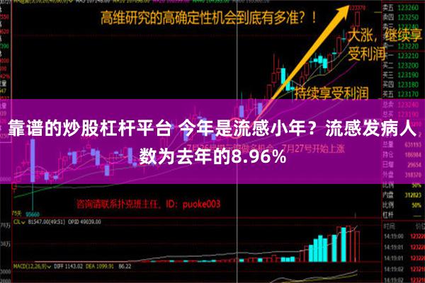 靠谱的炒股杠杆平台 今年是流感小年？流感发病人数为去年的8.96%